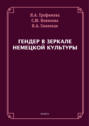 Гендер в зеркале немецкой культуры