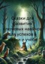 Сказки для развития ключевых навыков для успехов в жизни и учёбе