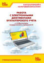 Работа с электронными документами бухгалтерского учета в «1С:Бухгалтерии государственного учреждения 8». Учебные материалы «1С:Бухгалтерский и налоговый консалтинг» (+ epub)