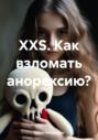 XXS. Как взломать анорексию?