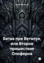 Битва при Ветилуе, или Второе пришествие Олоферна