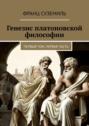 Генезис платоновской философии. Первый том, первая часть