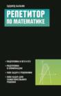 Репетитор по математике для старшеклассников и абитуриентов