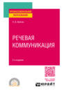 Речевая коммуникация 2-е изд., пер. и доп. Учебное пособие для СПО