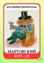 Мартовский кот-21