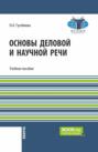 Основы деловой и научной речи. (Бакалавриат). Учебное пособие.