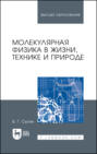 Молекулярная физика в жизни, технике и природе