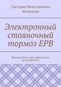 Электронный стояночный тормоз EPB. Безопасность при управлении автомобилем