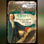 Петр I. Победитель шведов и создатель Российской империи