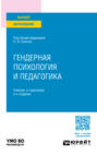 Гендерная психология и педагогика 2-е изд., пер. и доп. Учебник и практикум для вузов
