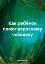 Как ребёнок помог взрослому человеку