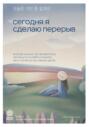 Сегодня я сделаю перерыв. Иногда нужно остановиться, заглянуть в себя и понять, чего хочется на самом деле