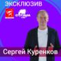 Сергей Куренков. Эксклюзив