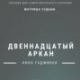 Матрица Судьбы. Двенадцатый аркан. Полное описание