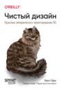 Чистый дизайн. Практика эмпирического проектирования ПО (pdf+epub)