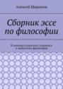 Сборник эссе по философии. В помощь студентам, учащимся и любителям философии