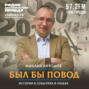 24 июля. Заявление Гарри Трумэна о ядерной бомбе, отмена «сухого» закона в СССР, начало краха «МММ»