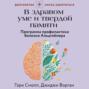 В здравом уме и твердой памяти. Программа профилактики болезни Альцгеймера