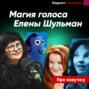 ШУЛЬМАН: первая по голосу. Невероятная история знаменитой актрисы озвучания. ПРО ОЗВУЧКУ