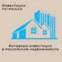 Активные инвестиции в российскую недвижимость