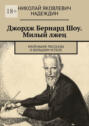 Джордж Бернард Шоу. Милый лжец. Маленькие рассказы о большом успехе