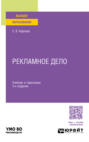 Рекламное дело 3-е изд., пер. и доп. Учебник и практикум для вузов