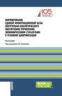 Формирование единой информационной базы контрольно-аналитического обеспечения управления экономическими субъектами в условиях цифровизации. (Аспирантура, Магистратура). Монография.