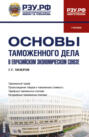 Основы таможенного дела в Евразийском экономическом союзе. (Бакалавриат, Магистратура, Специалитет). Учебник.