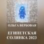 Египетская солянка 2023