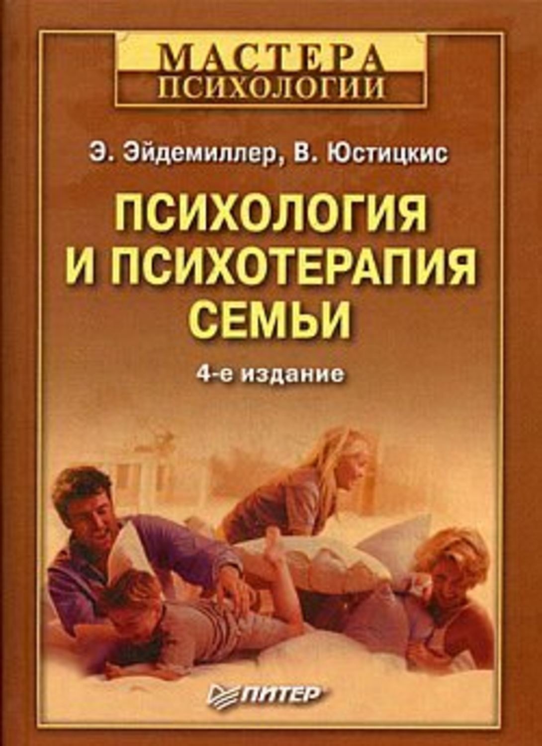 Психология epub. Эйдемиллер Юстицкис психология и психотерапия семьи. Эдмонд Георгиевич Эйдемиллер. Книги по семейной психологии. Книга по психологии семьи.