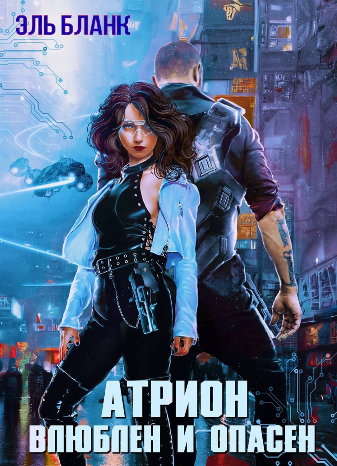 Атрион влюблен и опасен аудиокнига. Атрион. Влюблен и опасен читать. Влюблен и опасен (315). Влюблен и опасен.