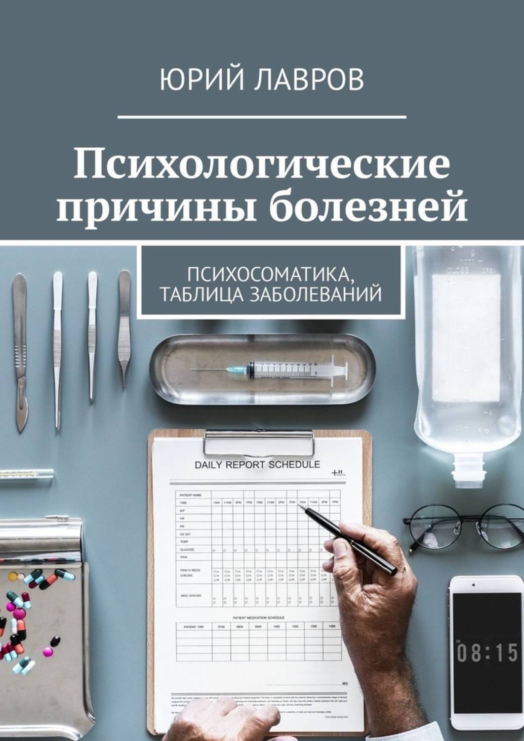 Психологические причины болезней. Психосоматика, таблица заболеваний – Юрий Лавров – epub, mobi, pobierz ebook online