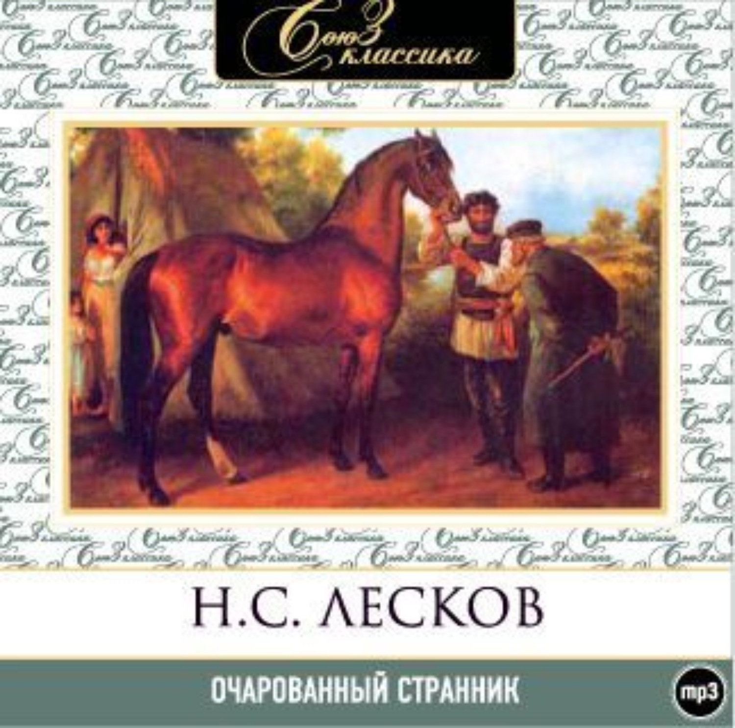 Н лесков аудиокнига. Лесков Очарованный Странник книга. Лесков Очарованный Странник иллюстрации. Очарованный Странник Лескова.