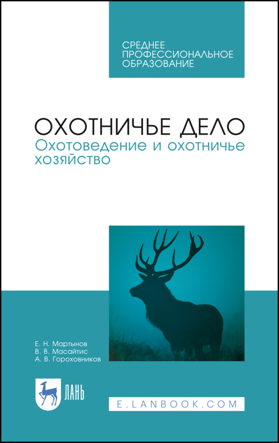 Лань учебники. Охотничье хозяйство книги. Охотоведение учебник. Учет зверей и птиц Охотоведение. Основы охотоведения.