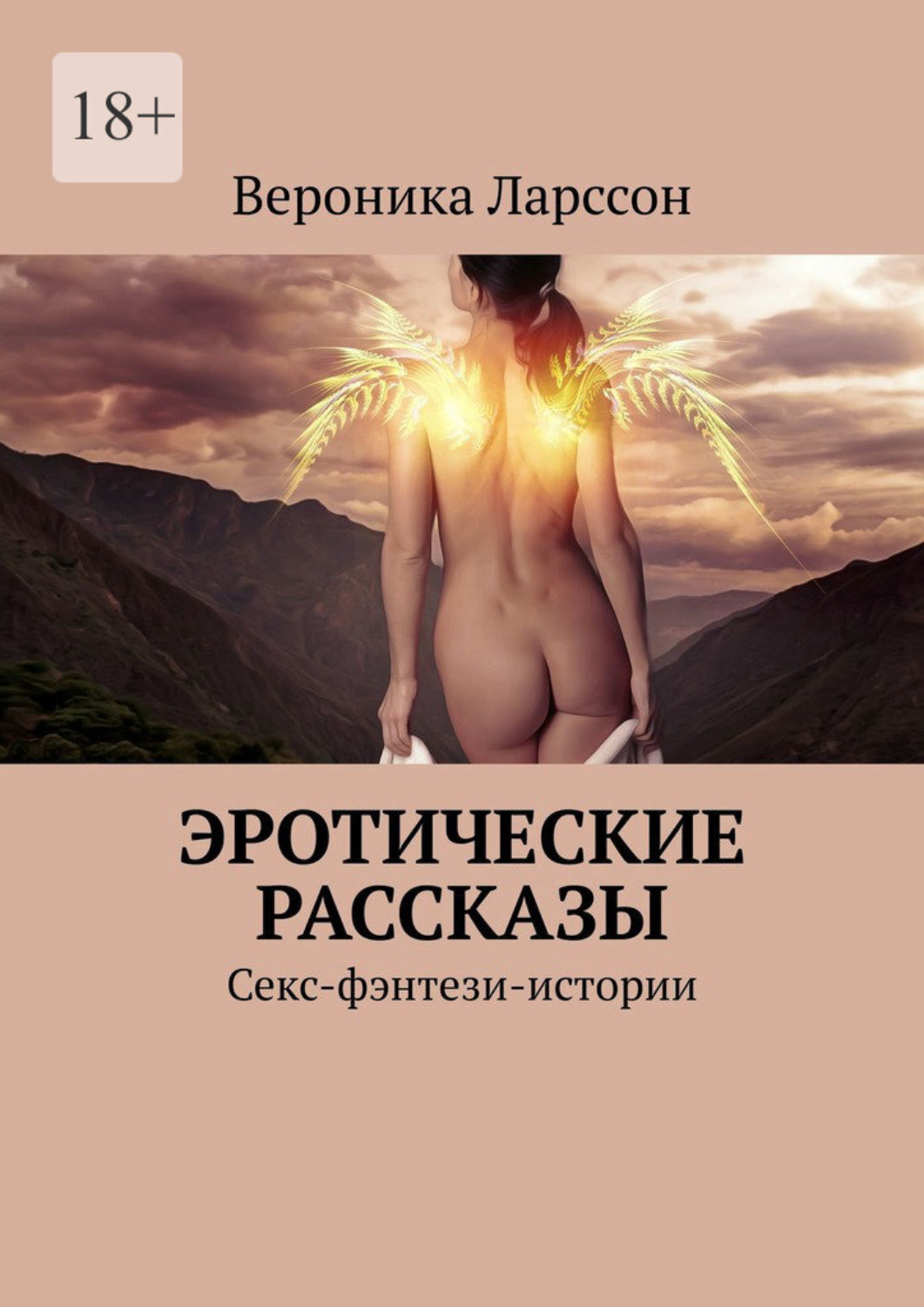 Эротические рассказы. Секс-фэнтези-истории – Вероника Ларссон – epub, mobi,  pobierz ebook online