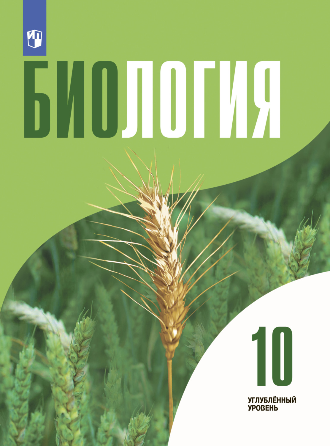 О. В. Саблина, Биология 10 класс. Углублённый уровень - pobierz w formacie  pdf na stronie Litres