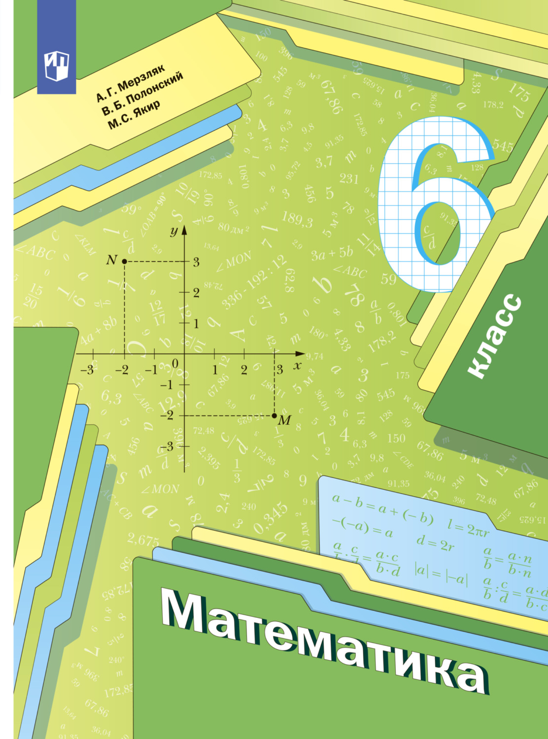 А. Г. Мерзляк, Математика. 6 класс - pobierz w formacie pdf na stronie  Litres