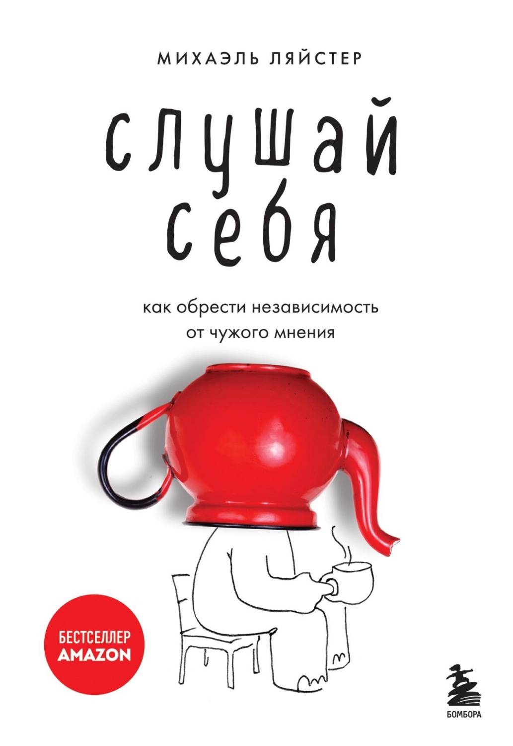 Слушай себя. Как обрести независимость от чужого мнения – Михаэль Ляйстер –  epub, mobi, pobierz ebook online