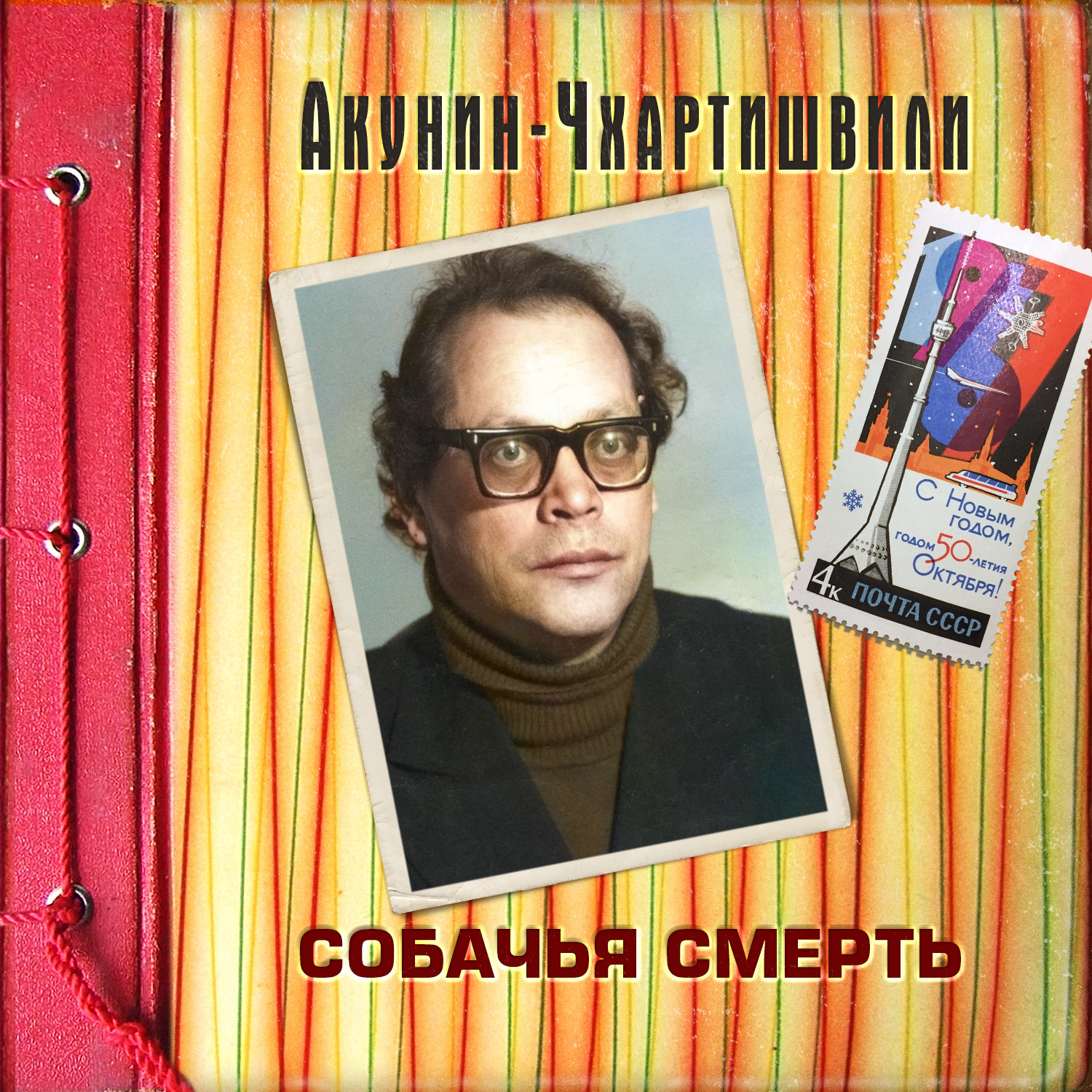 Акунин медвежатница слушать. Собачья смерть Акунин. Акунин семейный альбом книги.