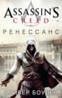 Assassin\'s Creed. Ренессанс