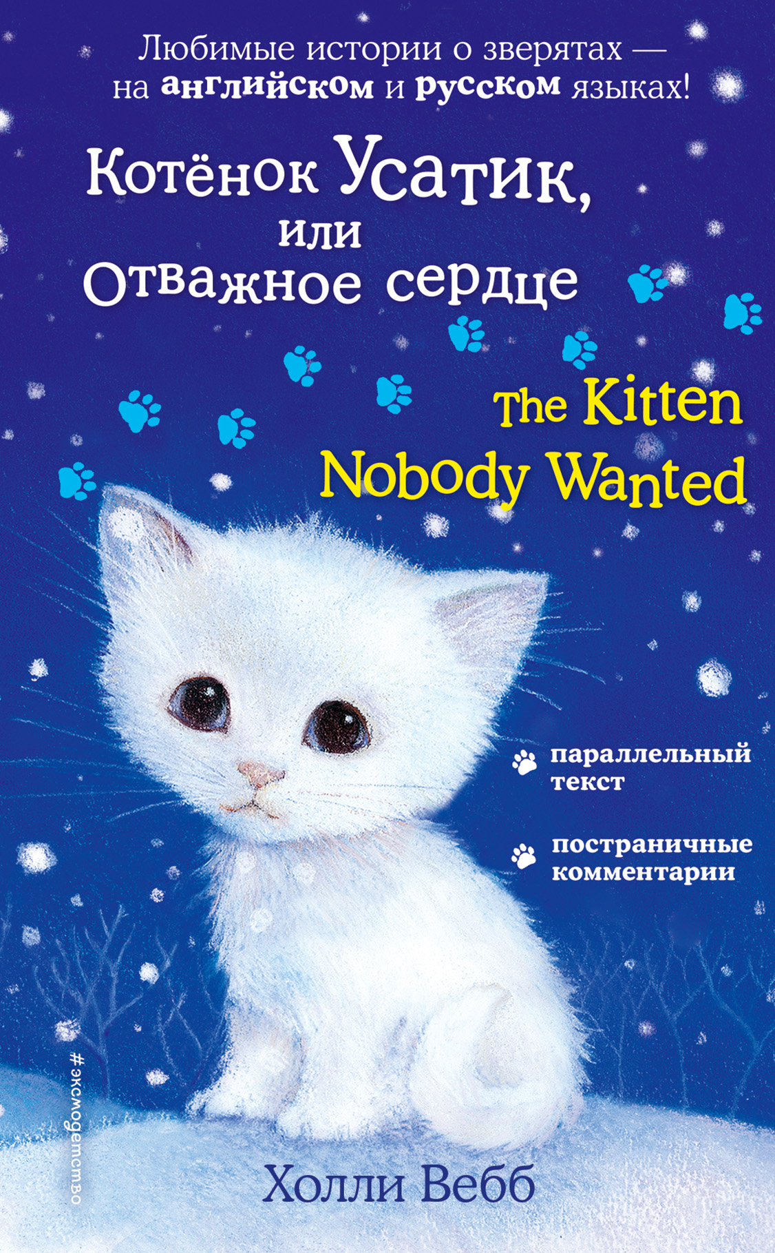 Котёнок Усатик, или Отважное сердце \/ The Kitten Nobody Wanted